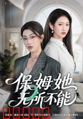 保姆她无所不能：超能家政女王