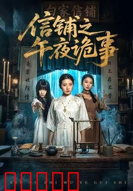 信铺之午夜诡事：深夜来信