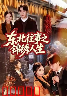 东北往事之锦绣人生：兄弟情深义重