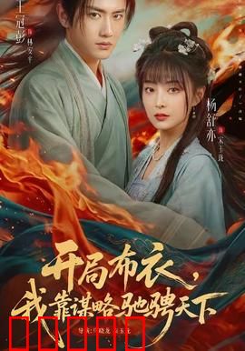 开局布衣，我靠谋略驰骋天下：智谋逆袭