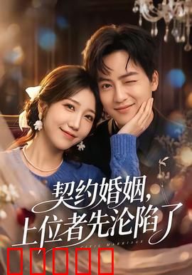 契约婚姻，上位者先沦陷了：霸总追妻