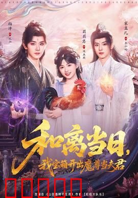和离当日，我宝箱开出魔尊当夫君：逆袭打脸爽文