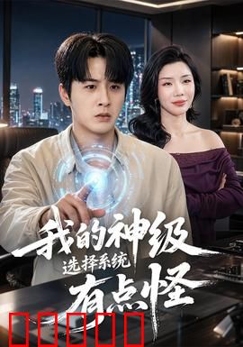 我的神级选择系统有点怪：奇葩选择爆笑逆袭