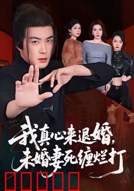 我真心来退婚，未婚妻死缠烂打：反转虐渣