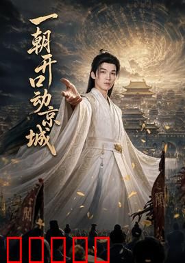 一朝开口动京城：说书人逆袭