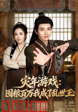 灾年游戏：绝境求生