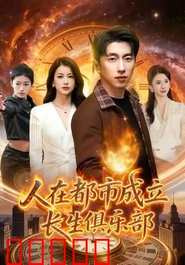 人在都市成立长生俱乐部：都市不老传说