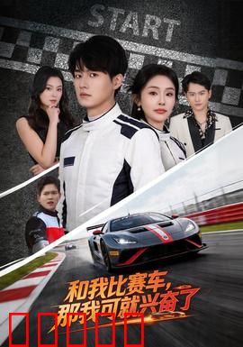 和我比赛车，那我可就兴奋了：极速狂飙