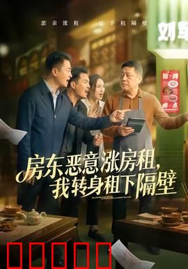 房东恶意涨房租，我转身租下隔壁：打脸房东