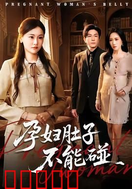 孕妇肚子不能碰：小心胎儿异变