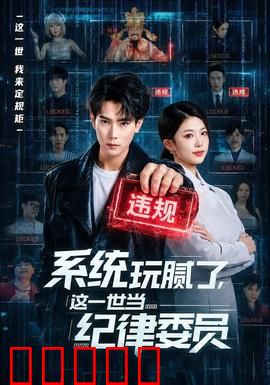系统玩腻了，这一世当纪律委员：校园风云再起