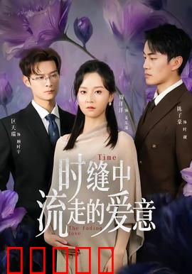 时缝中流走的爱意：时光裂隙