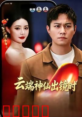 云端神仙出镜时：仙界顶流下凡
