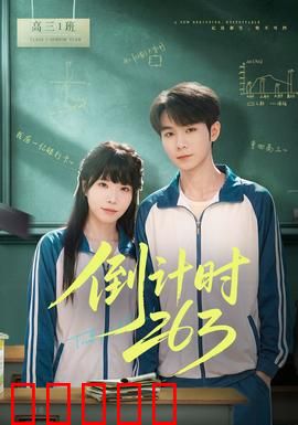 倒计时263：终极救援