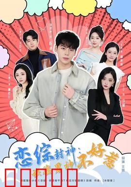 恋综封神：全员影帝
