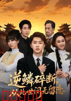 逆鳞碎断，从此世间无留恋：宿命悲歌