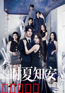 时夏知安：青春无悔的约定