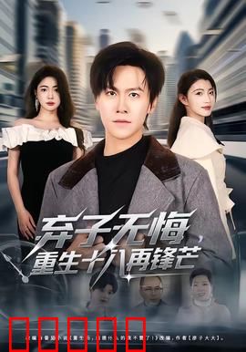 弃子无悔，重生十八再锋芒：逆袭归来