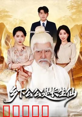乡下公公是长生仙：隐藏修为