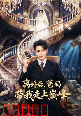 离婚后，爸妈带我走上巅峰：亲情逆袭