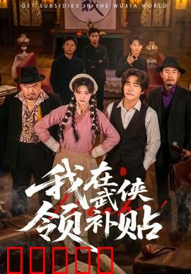 我在武侠领补贴：躺平变盟主