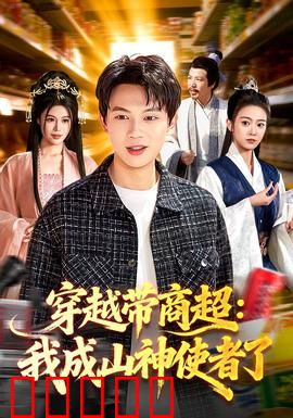 穿越带商超：古代创业记