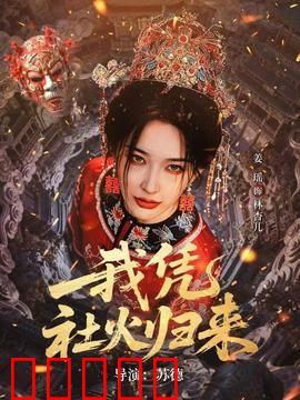 我凭社火归来：失传绝技