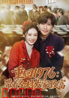 重回1976：岁月如歌