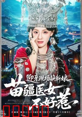 迎亲现场换新娘，苗疆医女不好惹：逆袭爽文