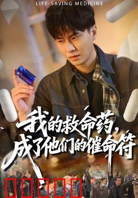 我的救命药，成了他们的催命符：道德陷阱