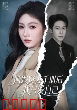 撕毁贤妻手册后，我只爱自己：觉醒逆袭