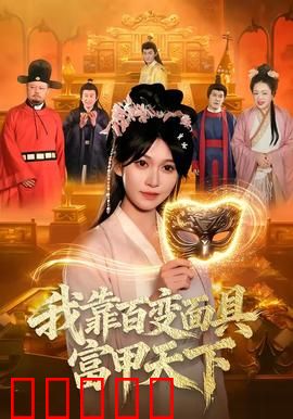 我靠百变面具富甲天下：逆袭富豪路