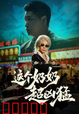 这个奶奶超凶猛：白发战神护家记