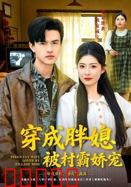 穿成胖媳被村霸娇宠：村霸宠妻太凶猛
