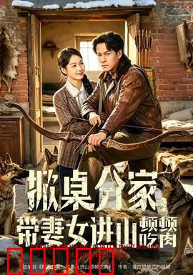 掀桌分家，带妻女进山顿顿吃肉：野外求生记