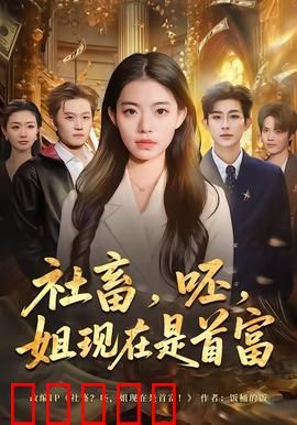 社畜，呸，姐现在是首富：逆袭翻盘