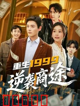 重生1999，逆袭商途：商业帝国崛起