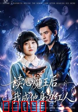 读心魔王后我成他身边红人：逆袭女王