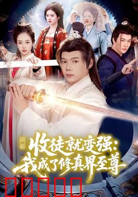 收徒就变强：废柴逆袭史诗