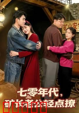 七零年代，矿长老公轻点撩：甜宠逆袭