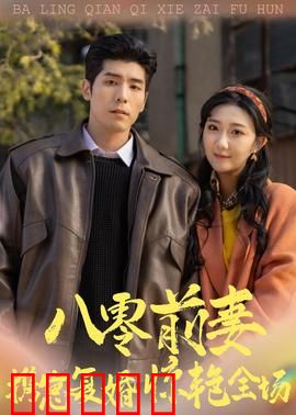 八零前妻，携崽复婚惊艳全场：逆袭归来