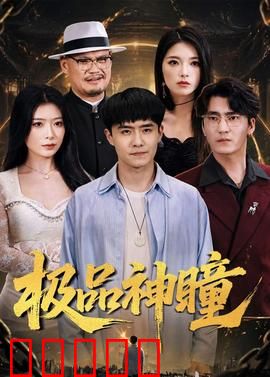 极品神瞳：瞳力觉醒