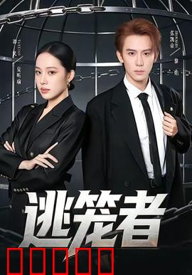 逃笼者：绝境破局
