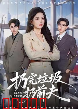 扔完垃圾扔前夫：倒贴女王的觉醒