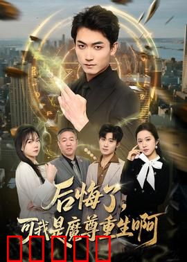 后悔了，可我是魔尊重生啊：重生逆袭