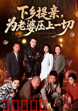 下乡提亲，为老婆压上一切：真情撼动山村