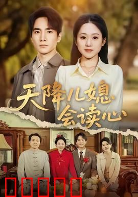 天降儿媳会读心：读心儿媳闹翻天
