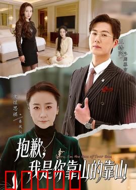 抱歉，我是你靠山的靠山：职场暗战
