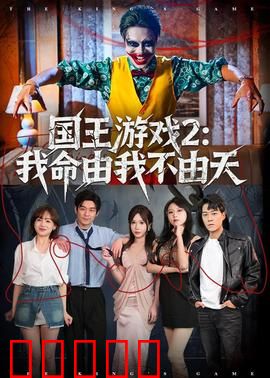 国王游戏2：黑暗轮回