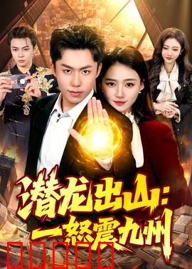 潜龙出山：隐世高手逆天崛起